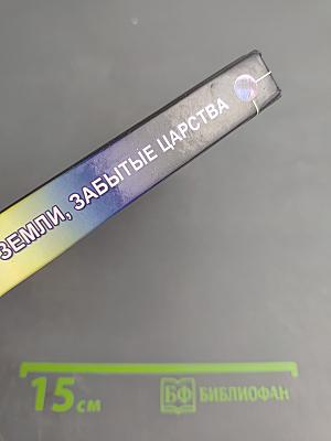 Затерянные земли, забытые царства: Новые страницы истории древних мифов