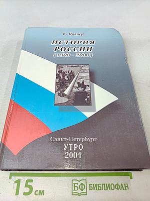 История России (1900 - 2000)