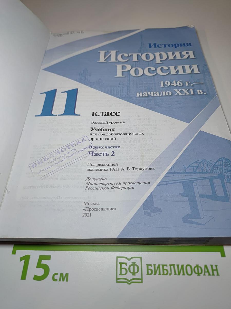 История России. 11 класс. Часть 2. 1946 г. – начало XXI в.