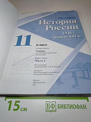 История России. 11 класс. Часть 2. 1946 г. – начало XXI в.