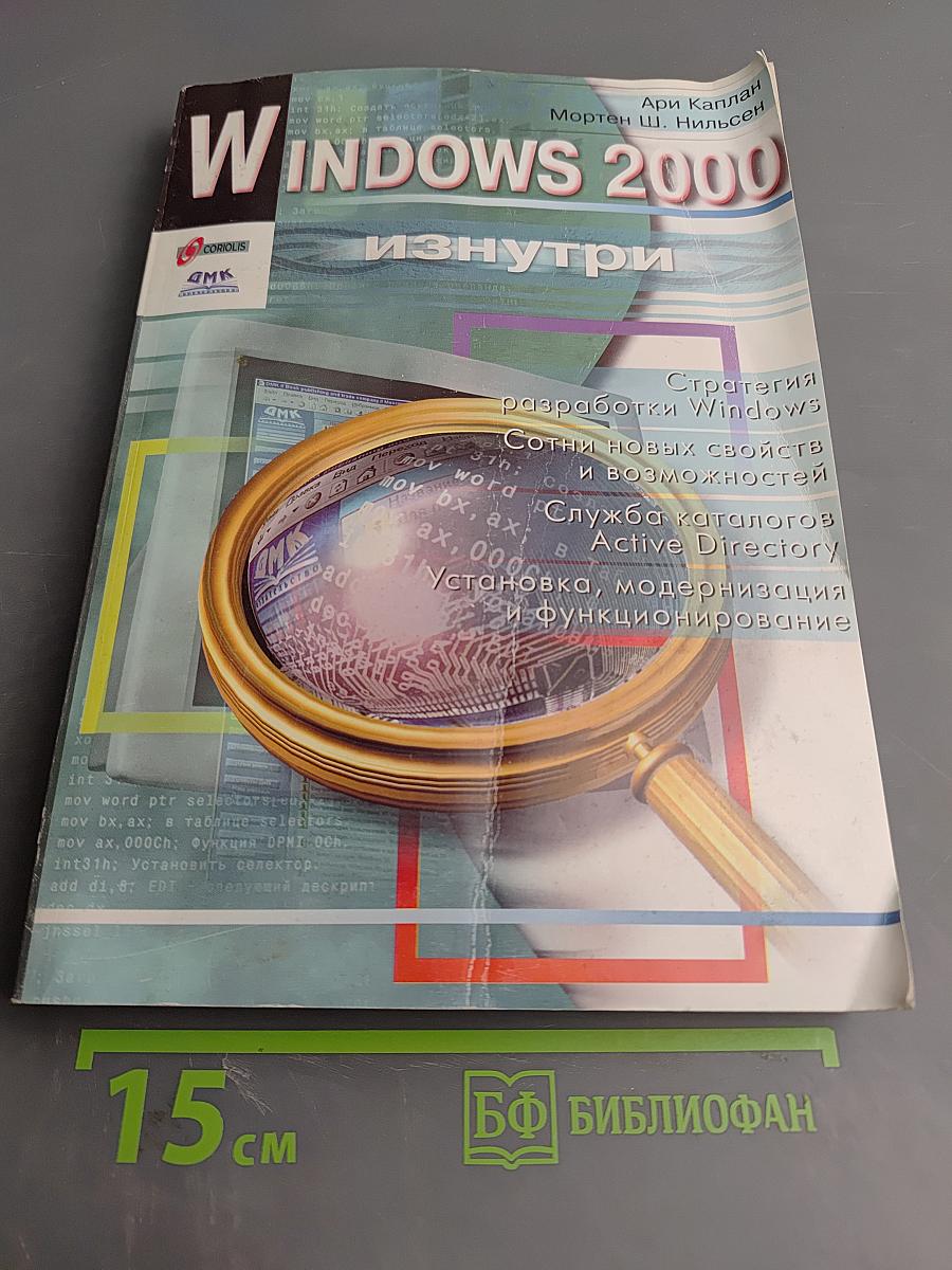 Windows 2000 изнутри
