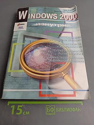 Windows 2000 изнутри