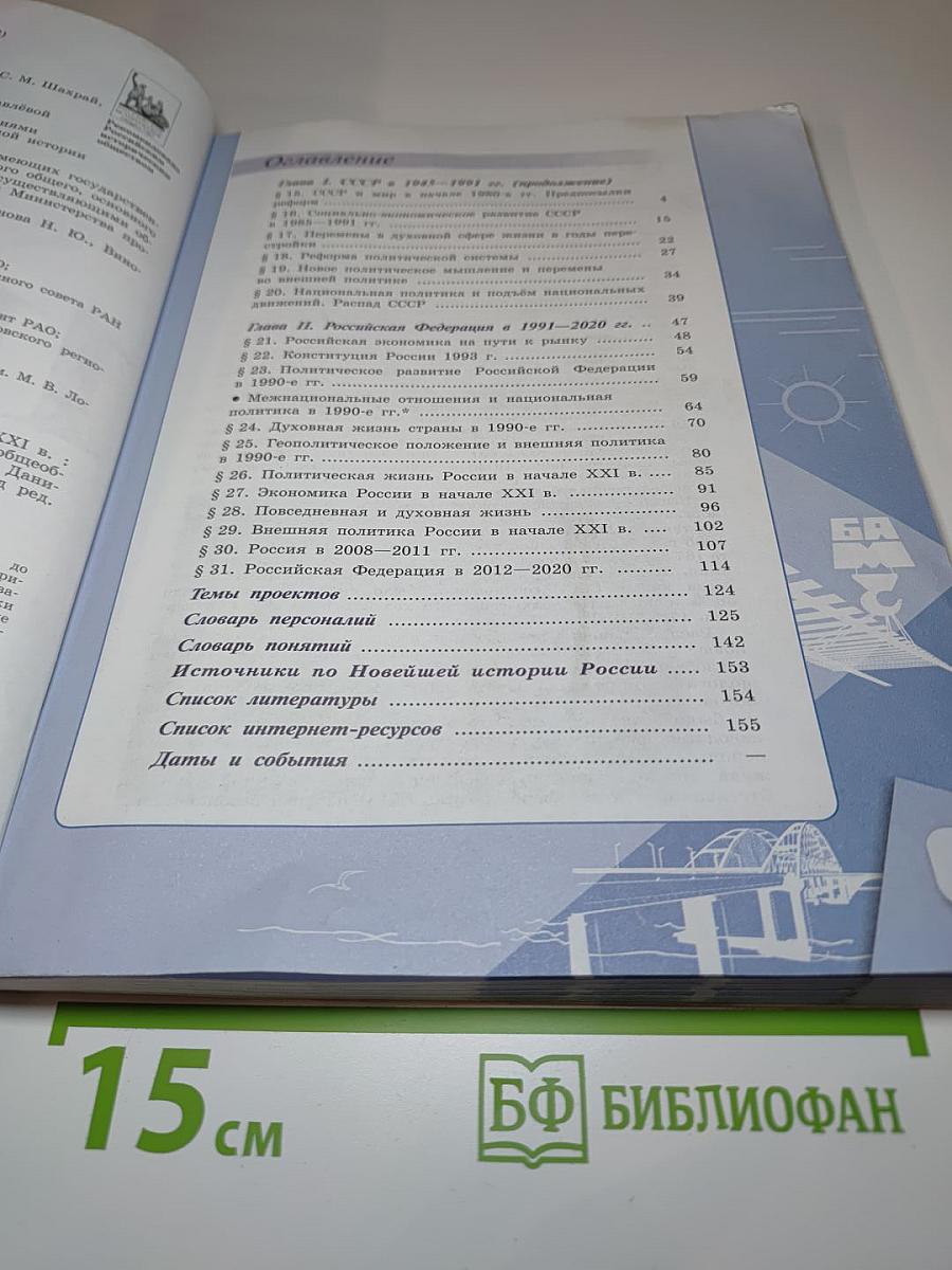 История России. 11 класс. Часть 2. 1946 г. – начало XXI в.