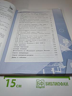 История России. 11 класс. Часть 2. 1946 г. – начало XXI в.