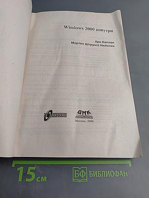 Windows 2000 изнутри