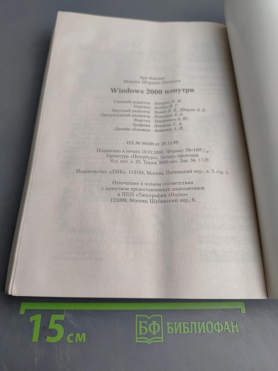 Windows 2000 изнутри