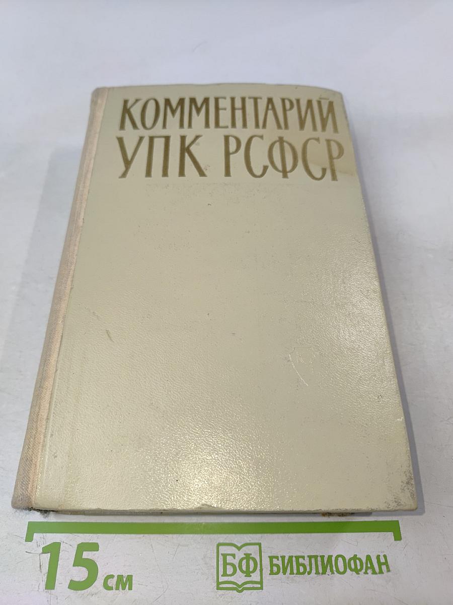 Научно-практический комментарий к Уголовно-процессуальному кодексу РСФСР
