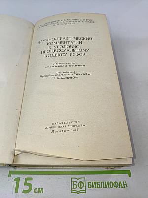 Научно-практический комментарий к Уголовно-процессуальному кодексу РСФСР