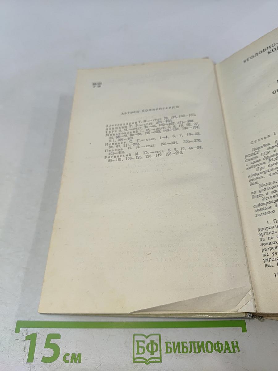 Научно-практический комментарий к Уголовно-процессуальному кодексу РСФСР