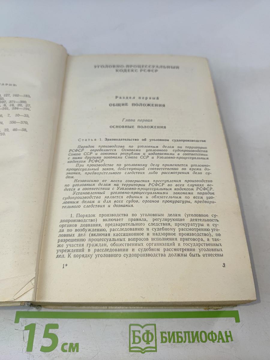 Научно-практический комментарий к Уголовно-процессуальному кодексу РСФСР