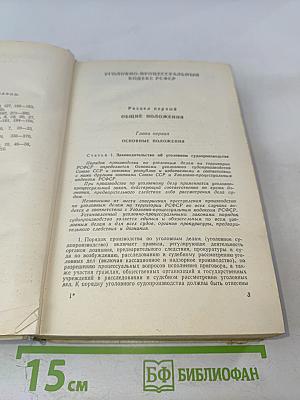 Научно-практический комментарий к Уголовно-процессуальному кодексу РСФСР