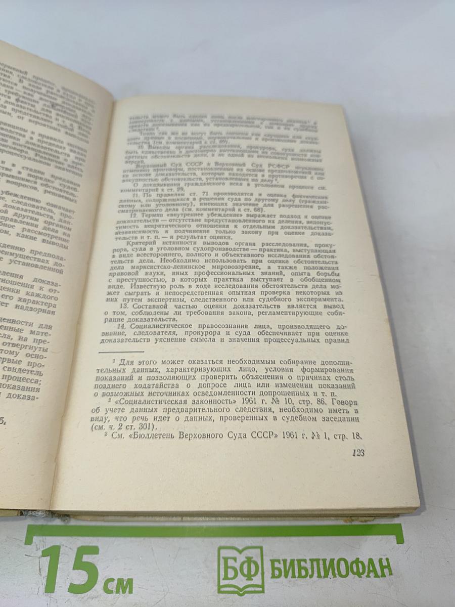 Научно-практический комментарий к Уголовно-процессуальному кодексу РСФСР