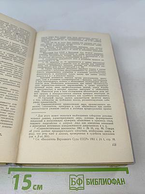 Научно-практический комментарий к Уголовно-процессуальному кодексу РСФСР