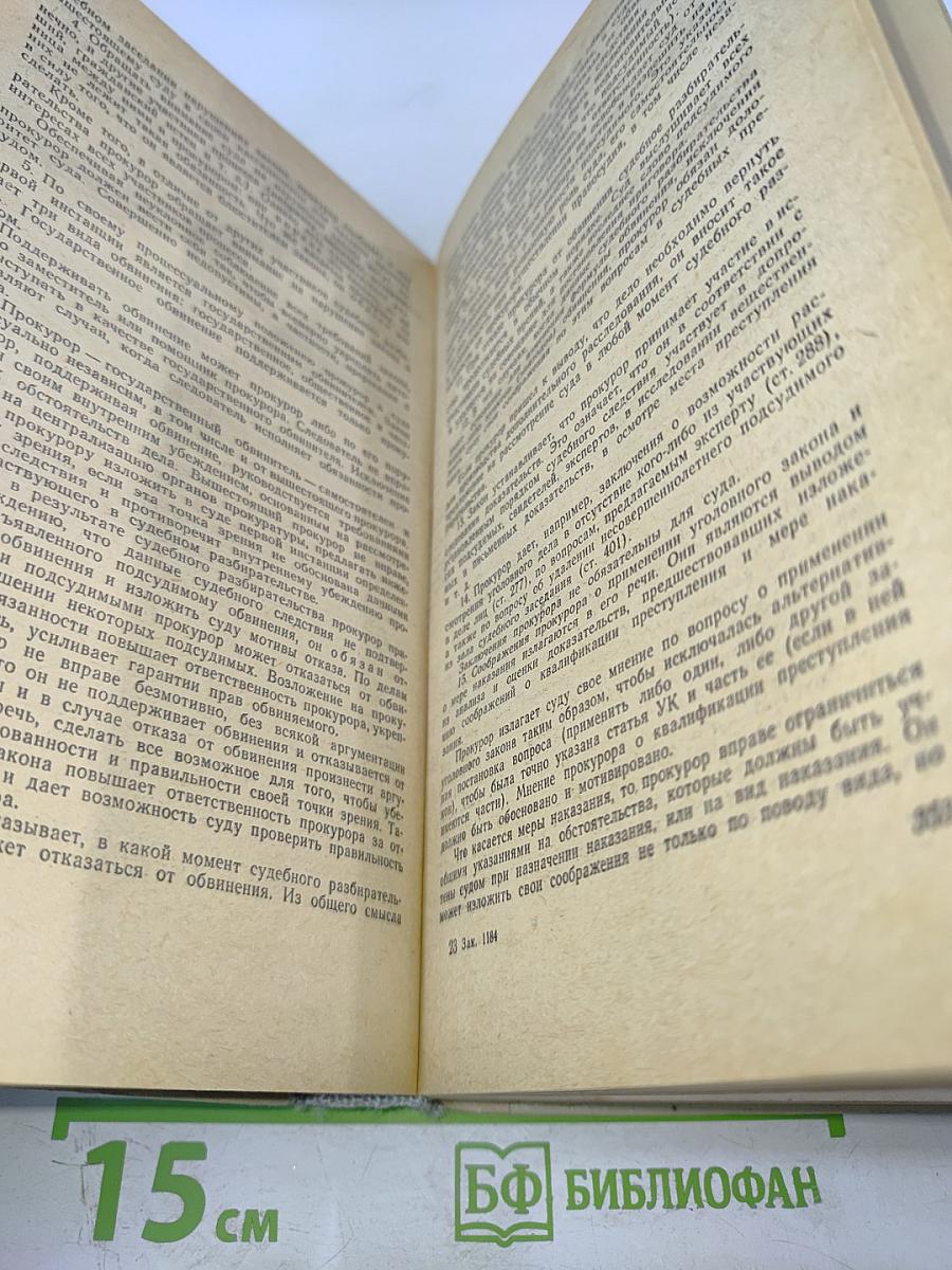 Научно-практический комментарий к Уголовно-процессуальному кодексу РСФСР