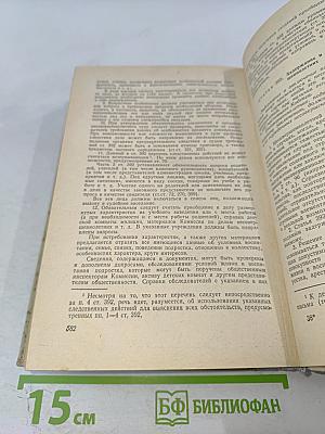 Научно-практический комментарий к Уголовно-процессуальному кодексу РСФСР