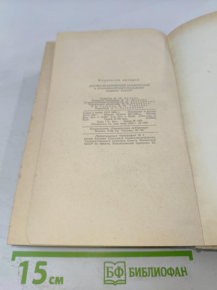 Научно-практический комментарий к Уголовно-процессуальному кодексу РСФСР