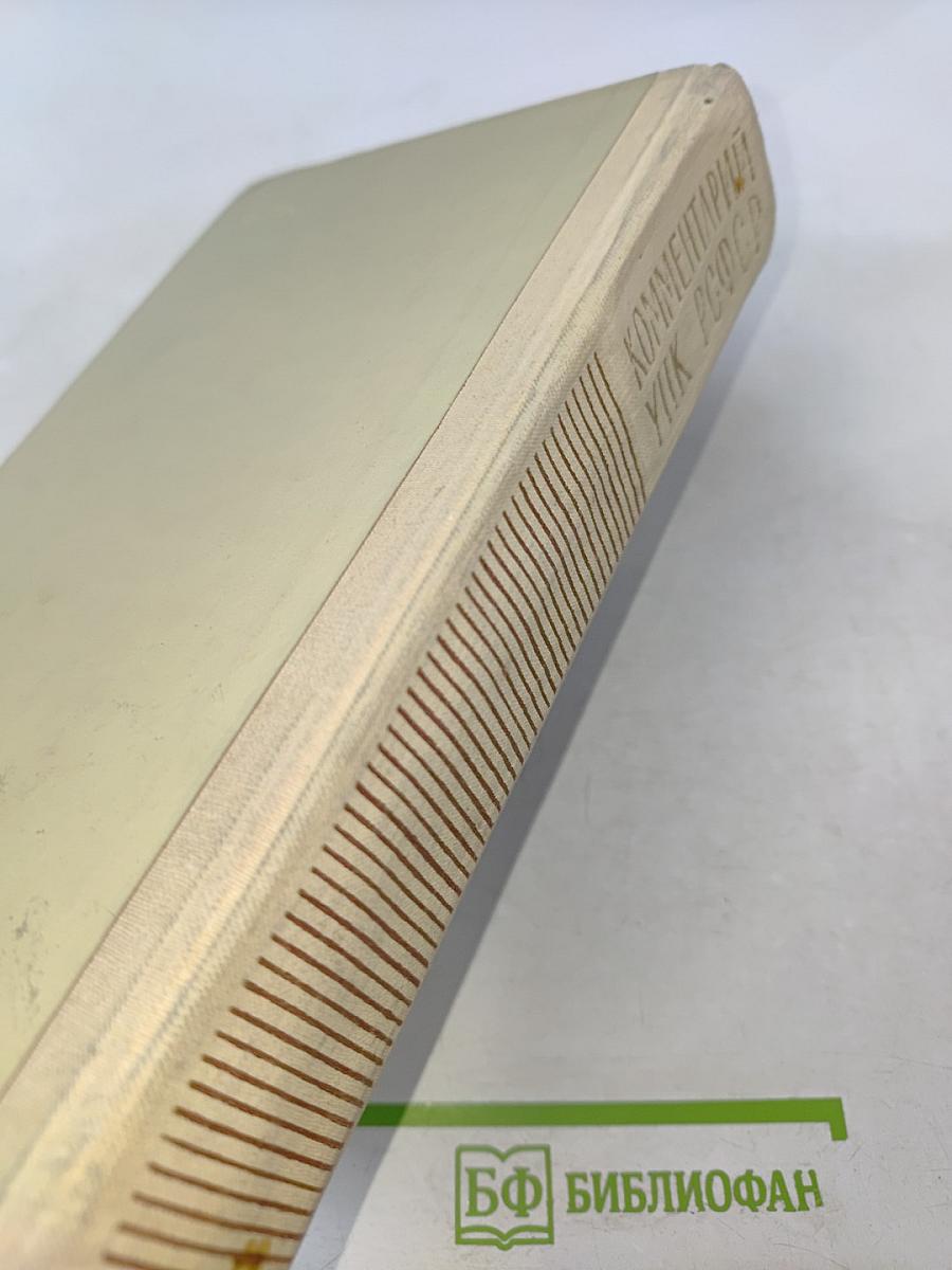 Научно-практический комментарий к Уголовно-процессуальному кодексу РСФСР