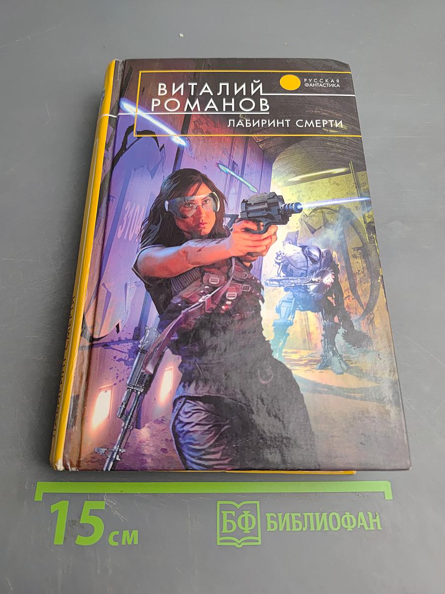 Лабиринт смерти