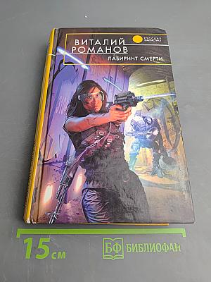 Лабиринт смерти