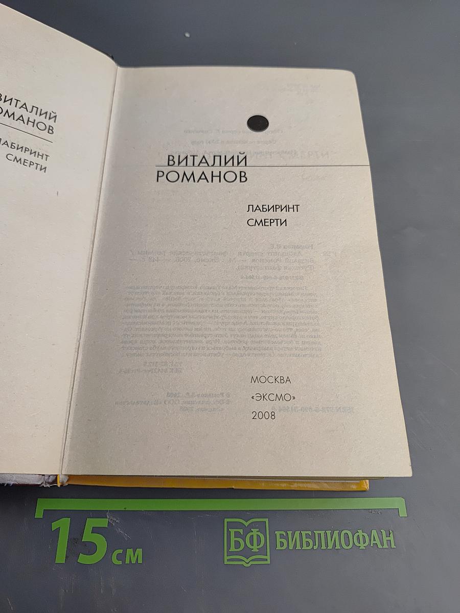 Лабиринт смерти