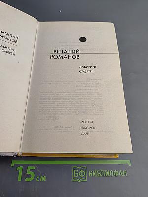 Лабиринт смерти