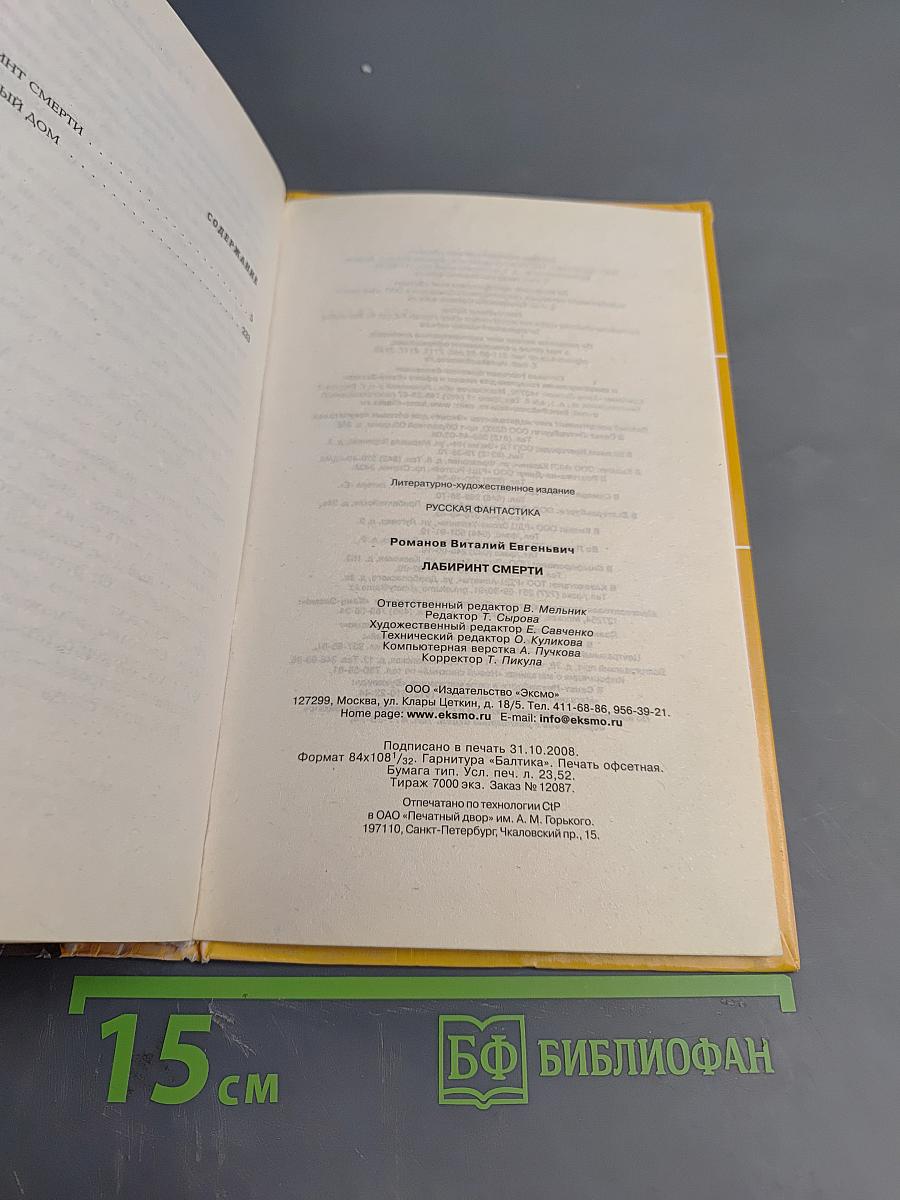 Лабиринт смерти