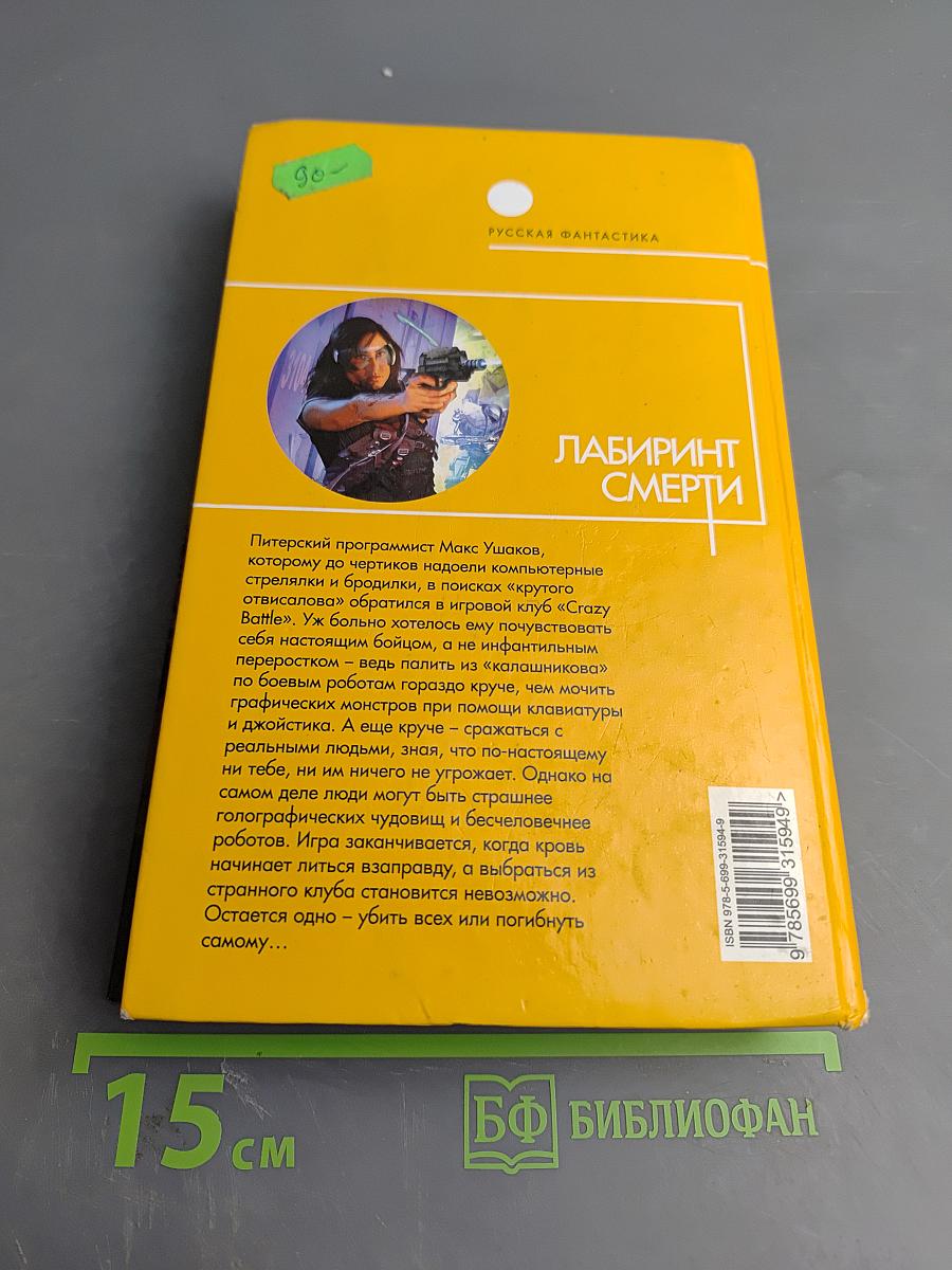 Лабиринт смерти