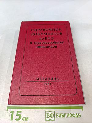 Справочник документов по ВТЭ и трудоустройству инвалидов