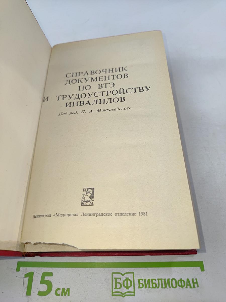 Справочник документов по ВТЭ и трудоустройству инвалидов