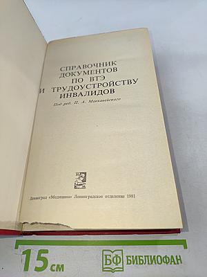 Справочник документов по ВТЭ и трудоустройству инвалидов