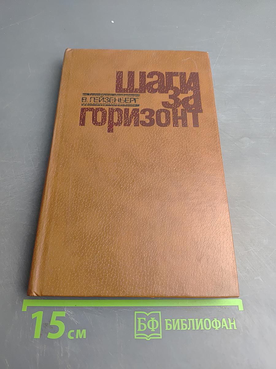 Шаги за горизонт