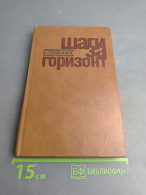 Шаги за горизонт