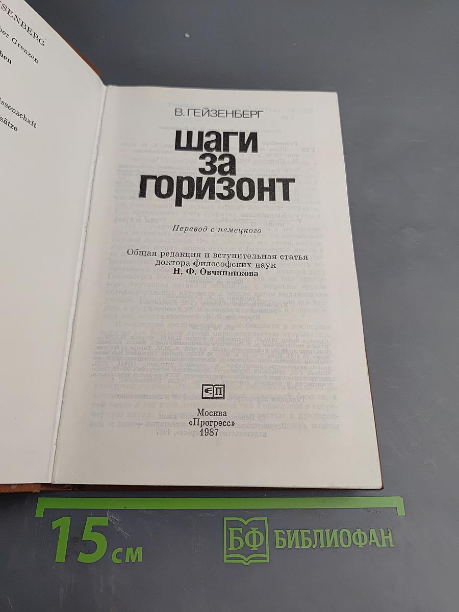 Шаги за горизонт
