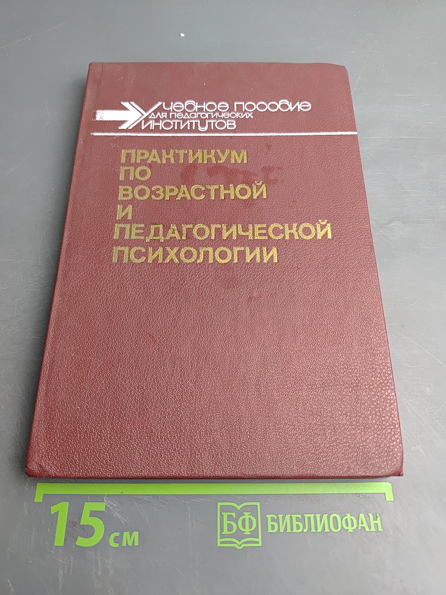 Практикум по возрастной и педагогической психологии