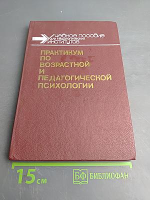 Практикум по возрастной и педагогической психологии