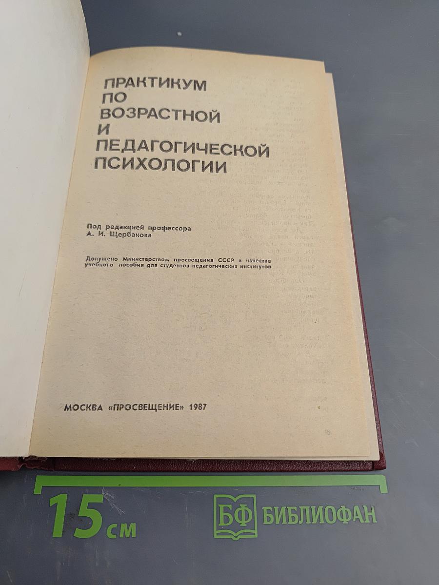 Практикум по возрастной и педагогической психологии