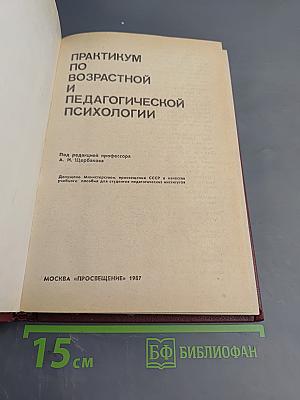 Практикум по возрастной и педагогической психологии