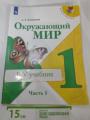 Окружающий мир 1 класс, Часть 1