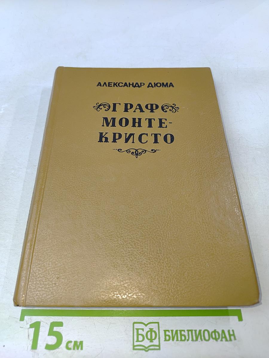 Граф Монте-Кристо Том Второй