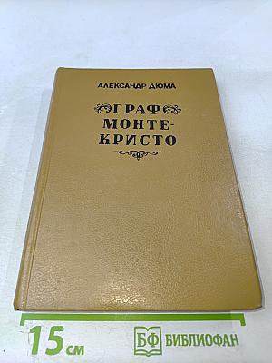 Граф Монте-Кристо Том Второй