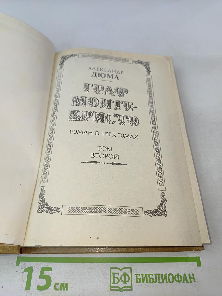 Граф Монте-Кристо Том Второй
