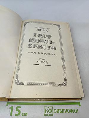 Граф Монте-Кристо Том Второй