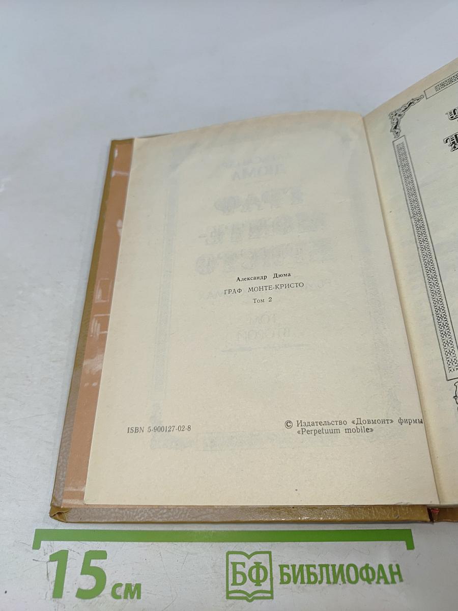 Граф Монте-Кристо Том Второй