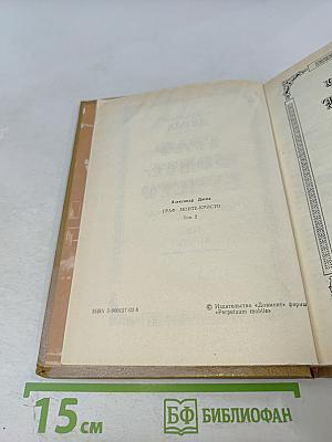 Граф Монте-Кристо Том Второй