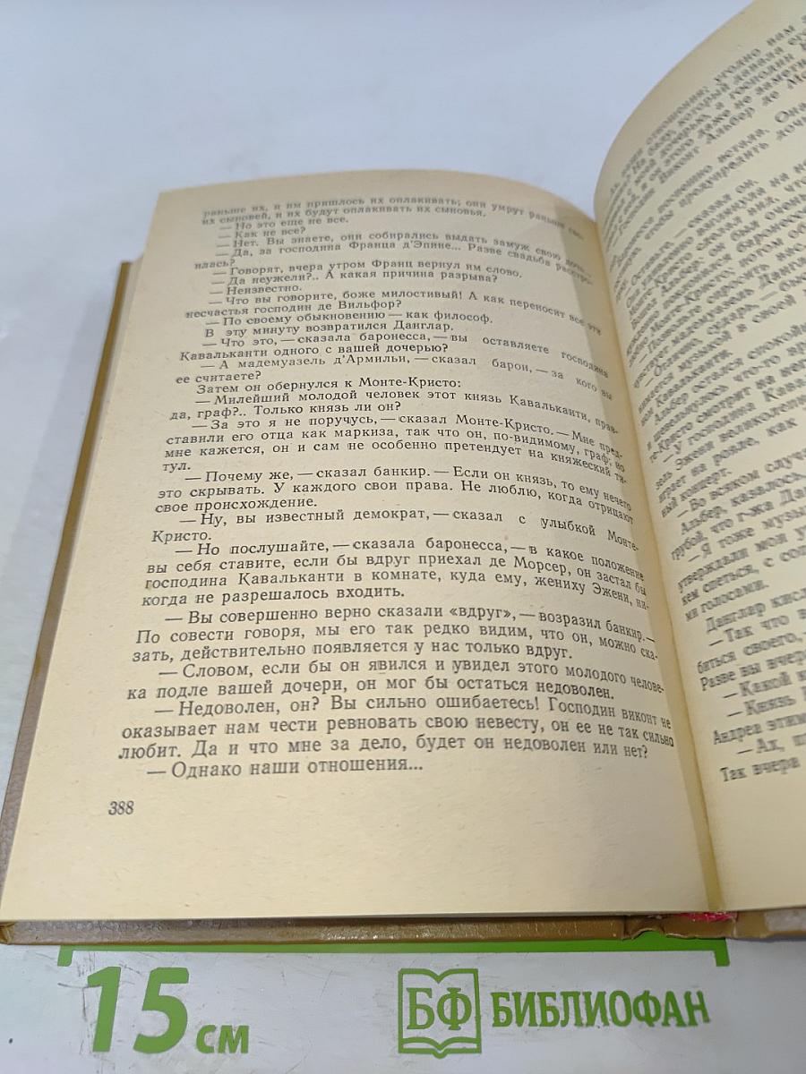 Граф Монте-Кристо Том Второй