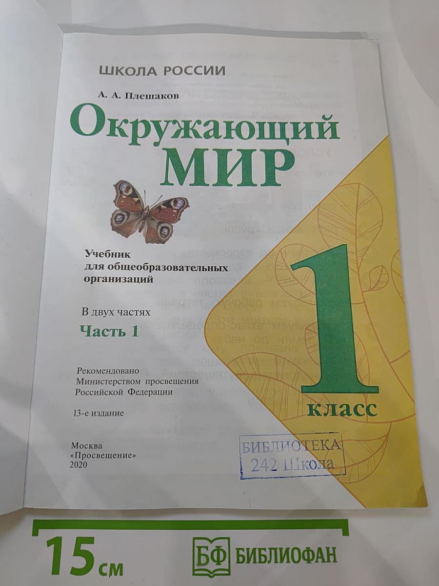 Окружающий мир 1 класс, Часть 1