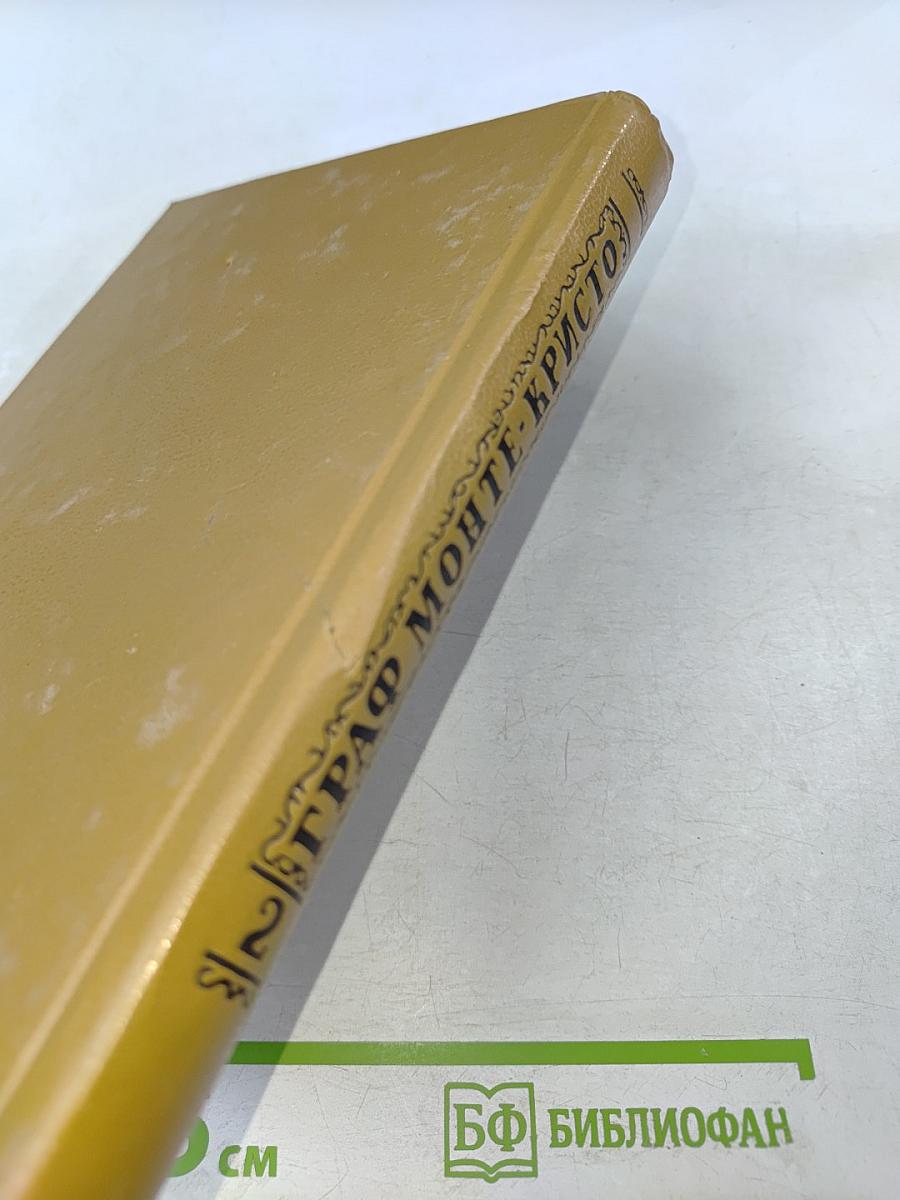 Граф Монте-Кристо Том Второй