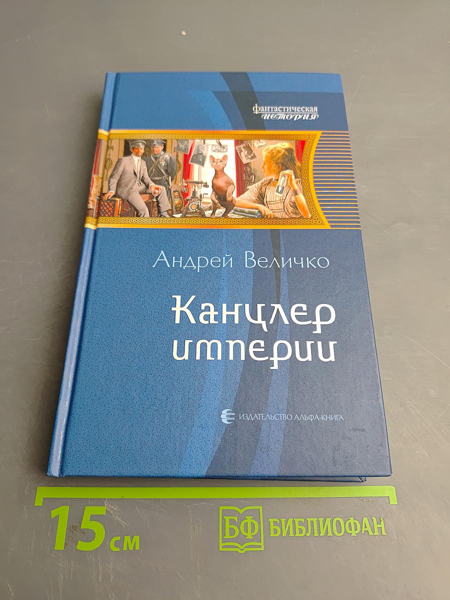 Канцлер империи