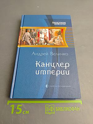Канцлер империи