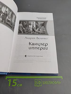 Канцлер империи
